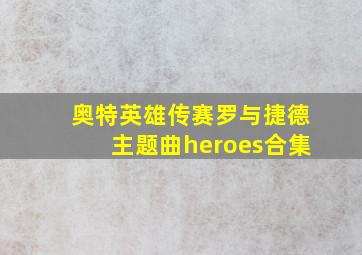 奥特英雄传赛罗与捷德主题曲heroes合集