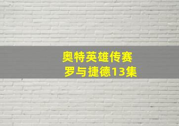 奥特英雄传赛罗与捷德13集