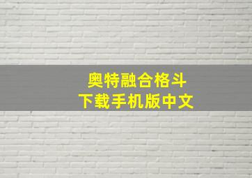 奥特融合格斗下载手机版中文