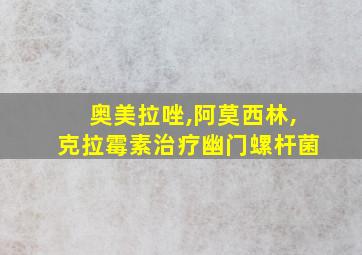 奥美拉唑,阿莫西林,克拉霉素治疗幽门螺杆菌