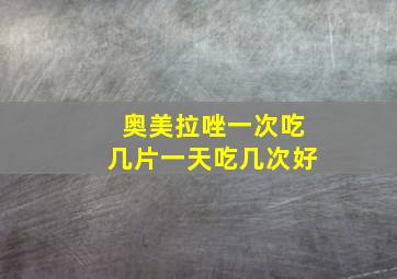 奥美拉唑一次吃几片一天吃几次好