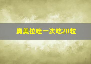 奥美拉唑一次吃20粒