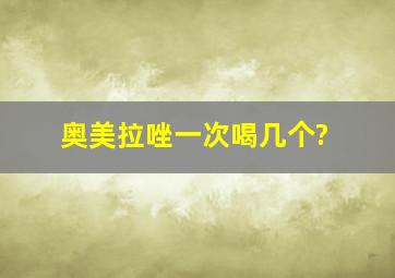 奥美拉唑一次喝几个?