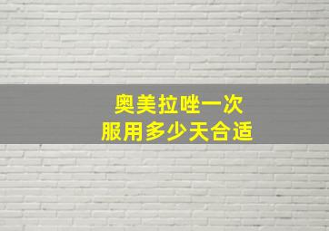 奥美拉唑一次服用多少天合适