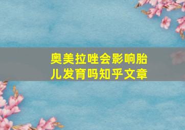 奥美拉唑会影响胎儿发育吗知乎文章