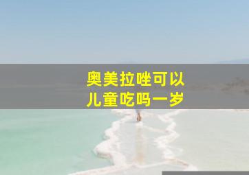 奥美拉唑可以儿童吃吗一岁