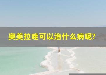 奥美拉唑可以治什么病呢?