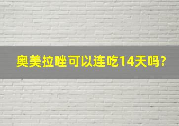 奥美拉唑可以连吃14天吗?