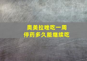 奥美拉唑吃一周停药多久能继续吃