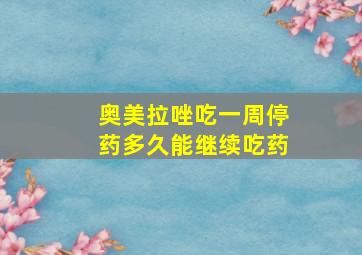 奥美拉唑吃一周停药多久能继续吃药