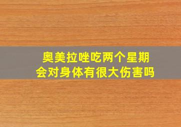 奥美拉唑吃两个星期会对身体有很大伤害吗