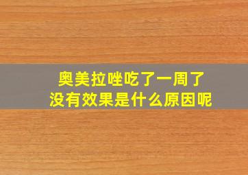 奥美拉唑吃了一周了没有效果是什么原因呢