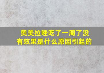 奥美拉唑吃了一周了没有效果是什么原因引起的