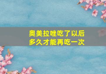 奥美拉唑吃了以后多久才能再吃一次