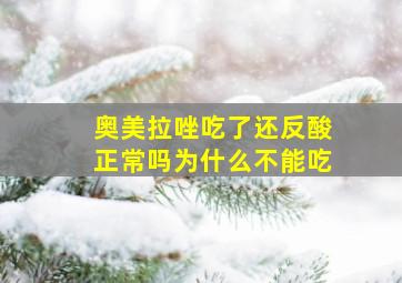 奥美拉唑吃了还反酸正常吗为什么不能吃