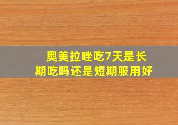 奥美拉唑吃7天是长期吃吗还是短期服用好