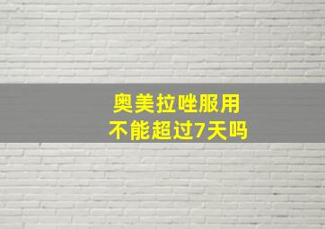 奥美拉唑服用不能超过7天吗