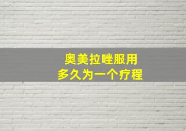 奥美拉唑服用多久为一个疗程