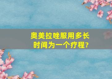 奥美拉唑服用多长时间为一个疗程?