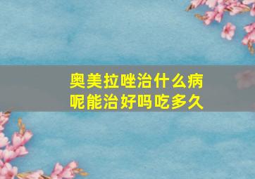 奥美拉唑治什么病呢能治好吗吃多久