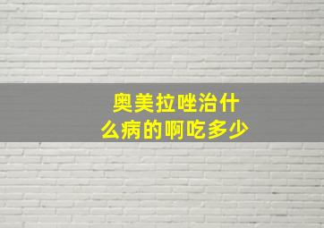 奥美拉唑治什么病的啊吃多少