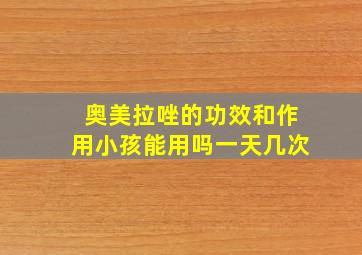 奥美拉唑的功效和作用小孩能用吗一天几次