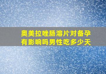 奥美拉唑肠溶片对备孕有影响吗男性吃多少天