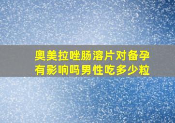 奥美拉唑肠溶片对备孕有影响吗男性吃多少粒