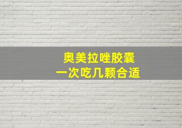 奥美拉唑胶囊一次吃几颗合适