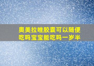 奥美拉唑胶囊可以随便吃吗宝宝能吃吗一岁半