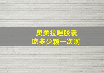 奥美拉唑胶囊吃多少颗一次啊