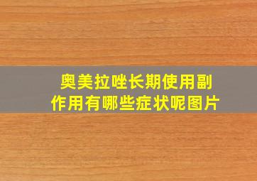 奥美拉唑长期使用副作用有哪些症状呢图片