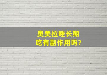 奥美拉唑长期吃有副作用吗?