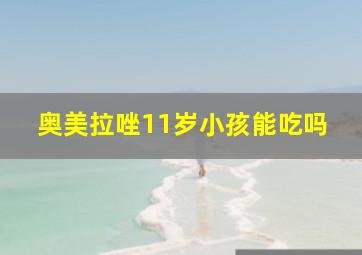 奥美拉唑11岁小孩能吃吗