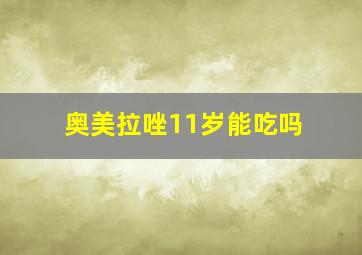 奥美拉唑11岁能吃吗