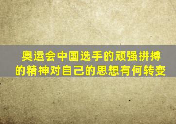 奥运会中国选手的顽强拼搏的精神对自己的思想有何转变