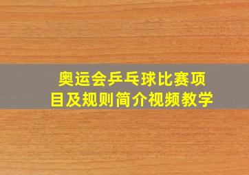 奥运会乒乓球比赛项目及规则简介视频教学