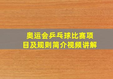 奥运会乒乓球比赛项目及规则简介视频讲解