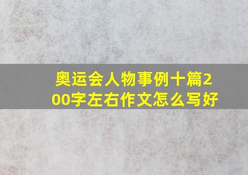 奥运会人物事例十篇200字左右作文怎么写好