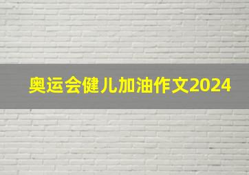 奥运会健儿加油作文2024