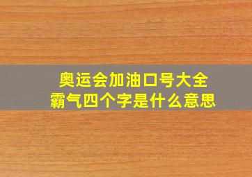 奥运会加油口号大全霸气四个字是什么意思