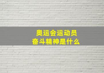 奥运会运动员奋斗精神是什么