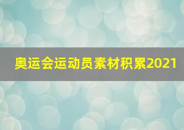 奥运会运动员素材积累2021