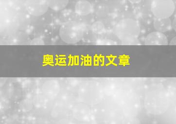 奥运加油的文章