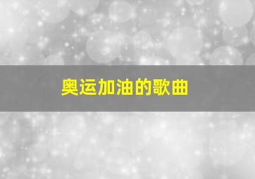 奥运加油的歌曲