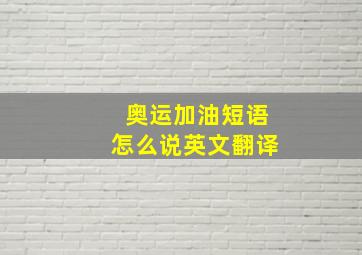 奥运加油短语怎么说英文翻译