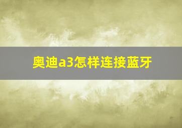 奥迪a3怎样连接蓝牙