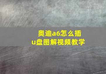 奥迪a6怎么插u盘图解视频教学