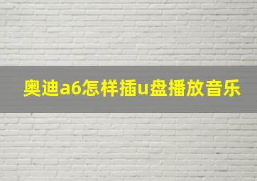 奥迪a6怎样插u盘播放音乐