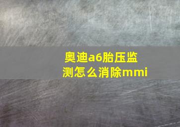 奥迪a6胎压监测怎么消除mmi